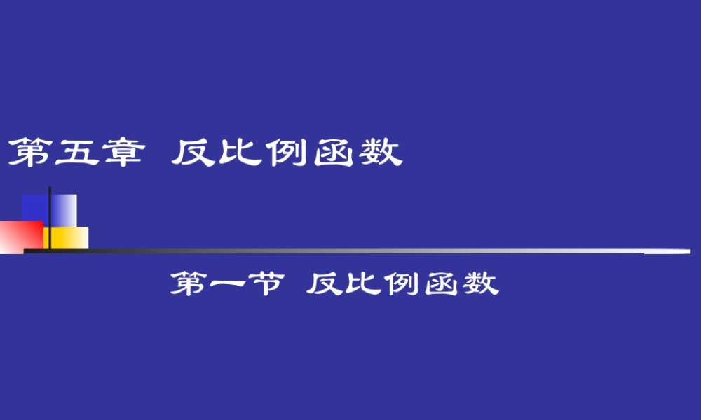 反比例函数演示文稿