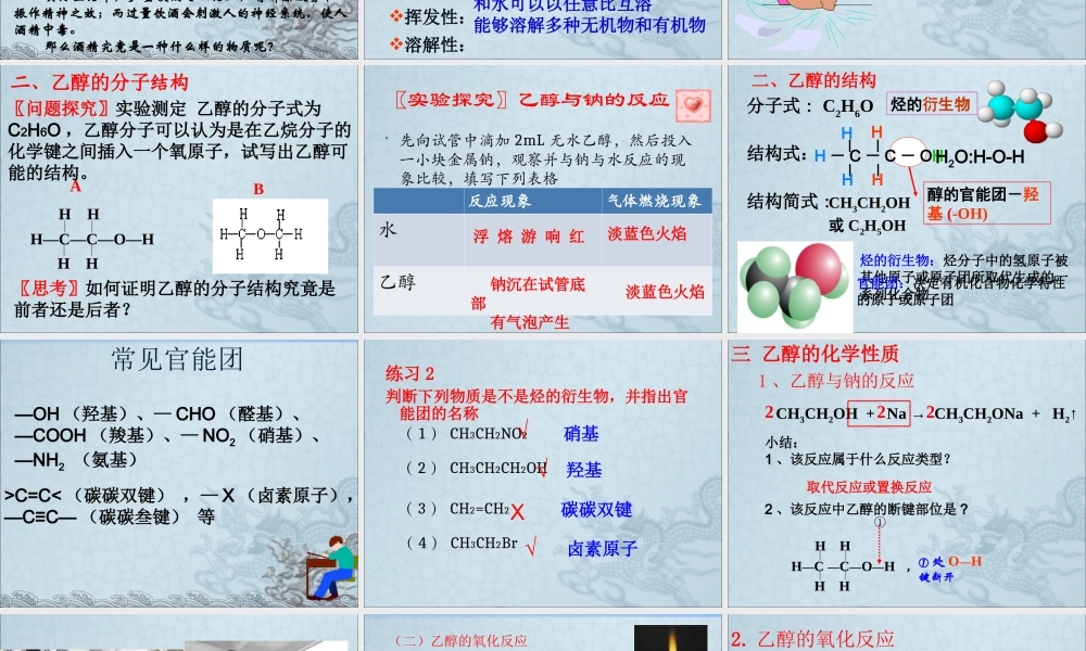 优质课必修2《第二节生活中常见的两种有机物——乙醇》PPT课件