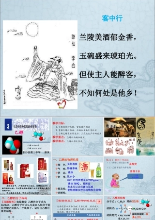 优质课必修2《第二节生活中常见的两种有机物——乙醇》PPT课件