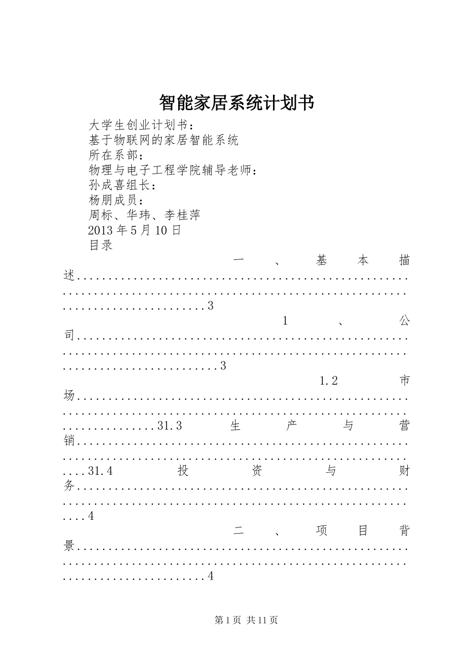 智能家居系统计划书_第1页