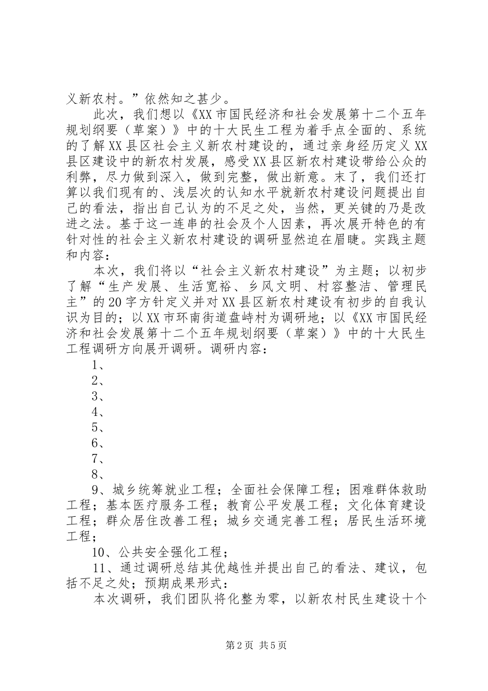 社会主义新农村调研计划_第2页