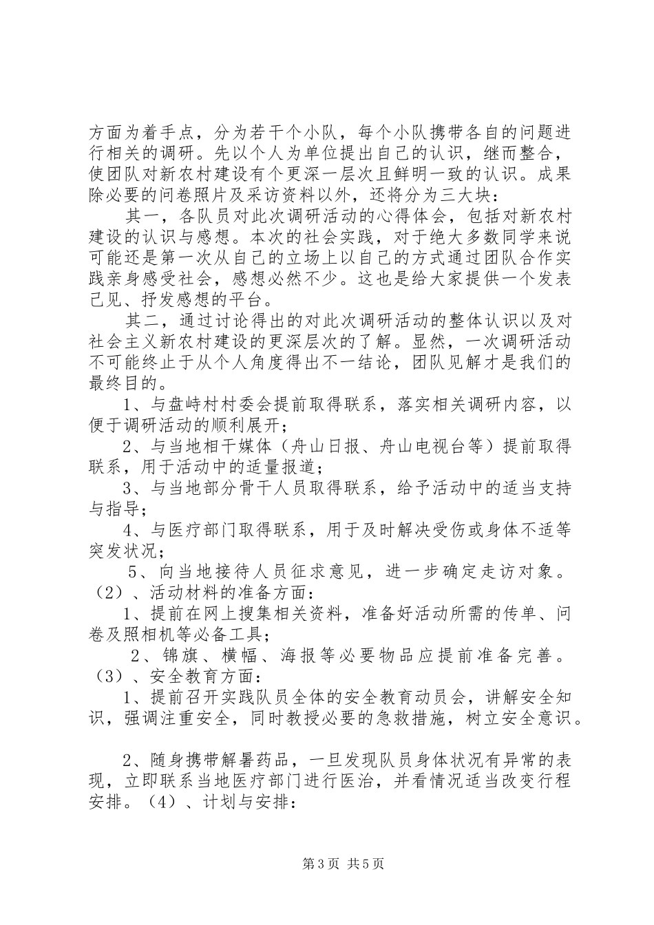 社会主义新农村调研计划_第3页