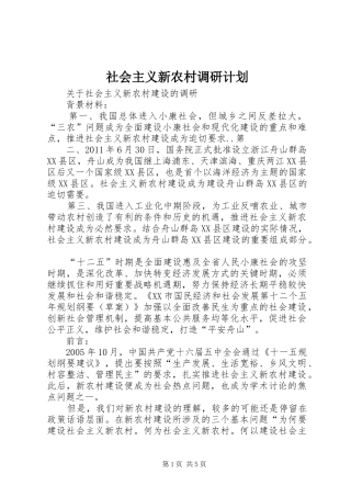 社会主义新农村调研计划