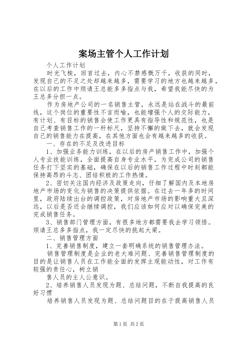 案场主管个人工作计划_第1页