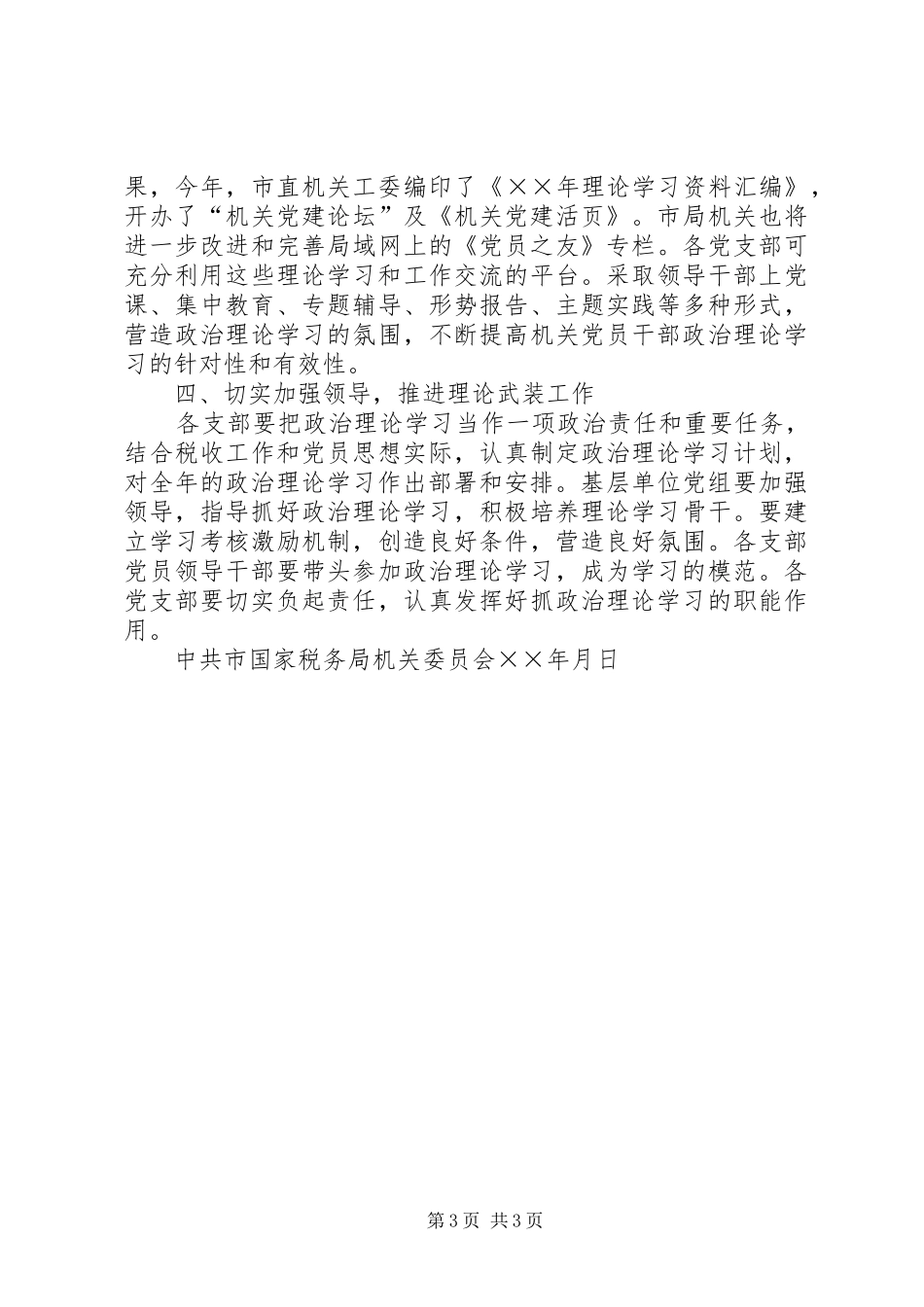 年度国税局机关理论学习安排_第3页