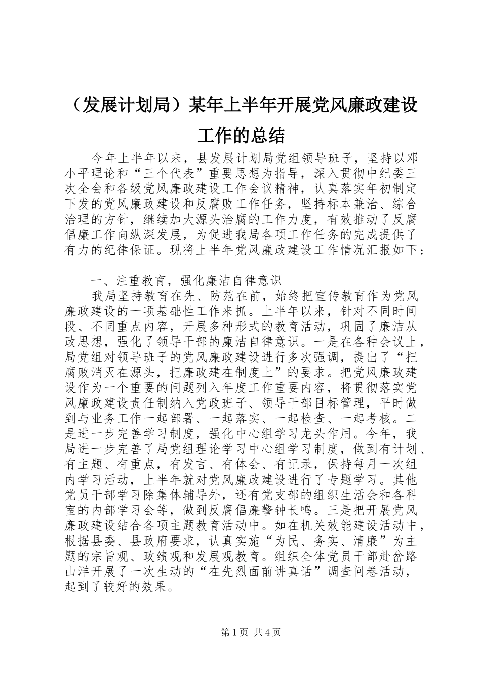 （发展计划局）某年上半年开展党风廉政建设工作的总结_第1页
