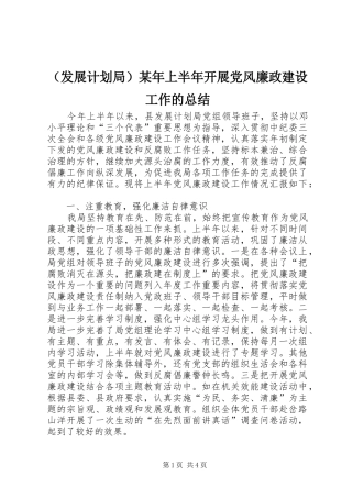 （发展计划局）某年上半年开展党风廉政建设工作的总结