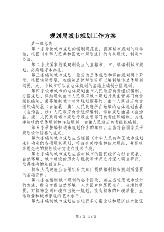 规划局城市规划工作方案