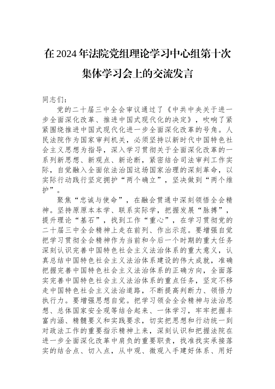 在2024年法院党组理论学习中心组第十次集体学习会上的交流发言_第1页