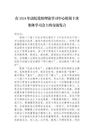 在2024年法院党组理论学习中心组第十次集体学习会上的交流发言