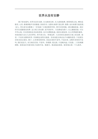 世界从没有安静