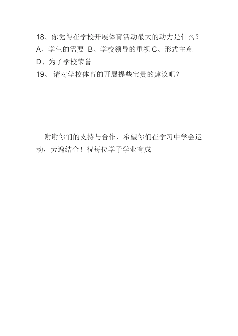 关于萨东第一小学体育教学开展状况调查问卷_第3页