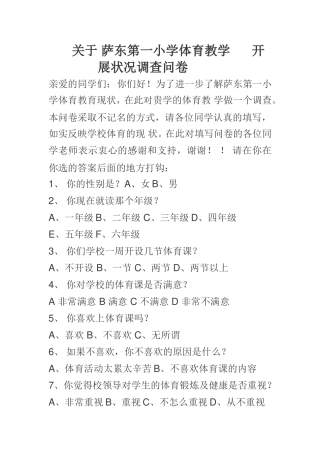 关于萨东第一小学体育教学开展状况调查问卷