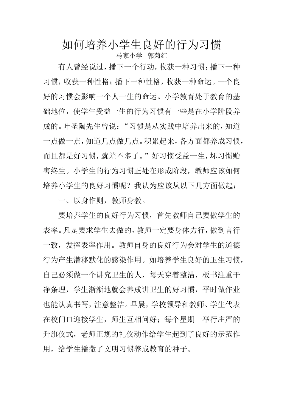 郭菊红如何培养小学生良好的行为习惯_第1页