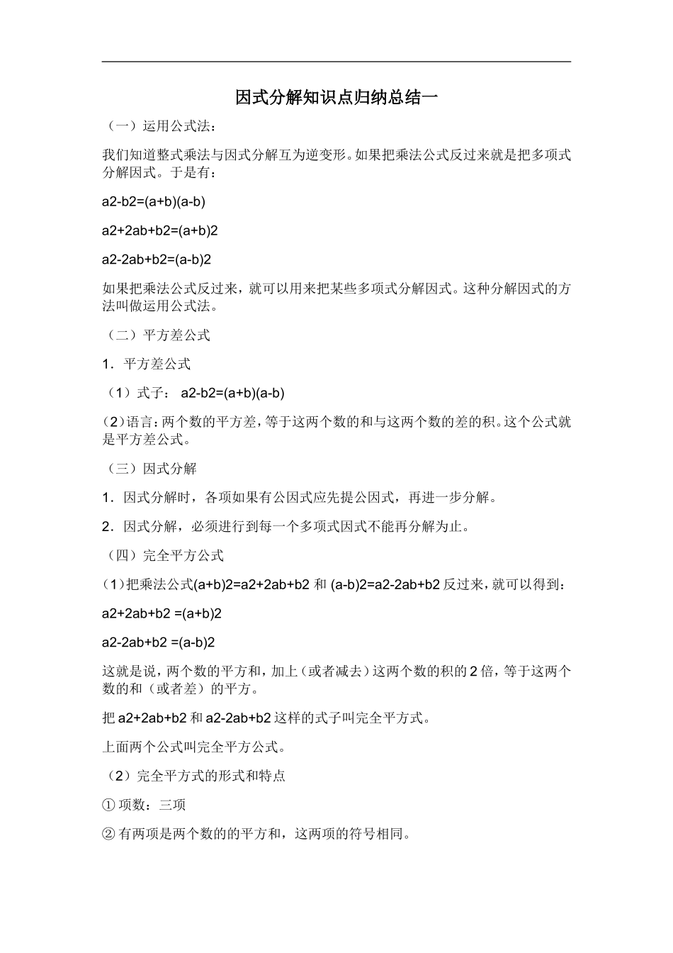因式分解知识点归纳总结一_第1页