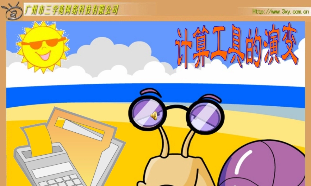 计算工具的演变