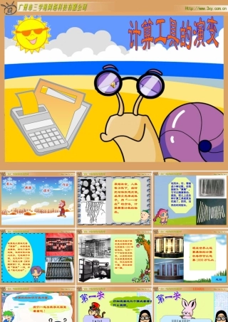 计算工具的演变