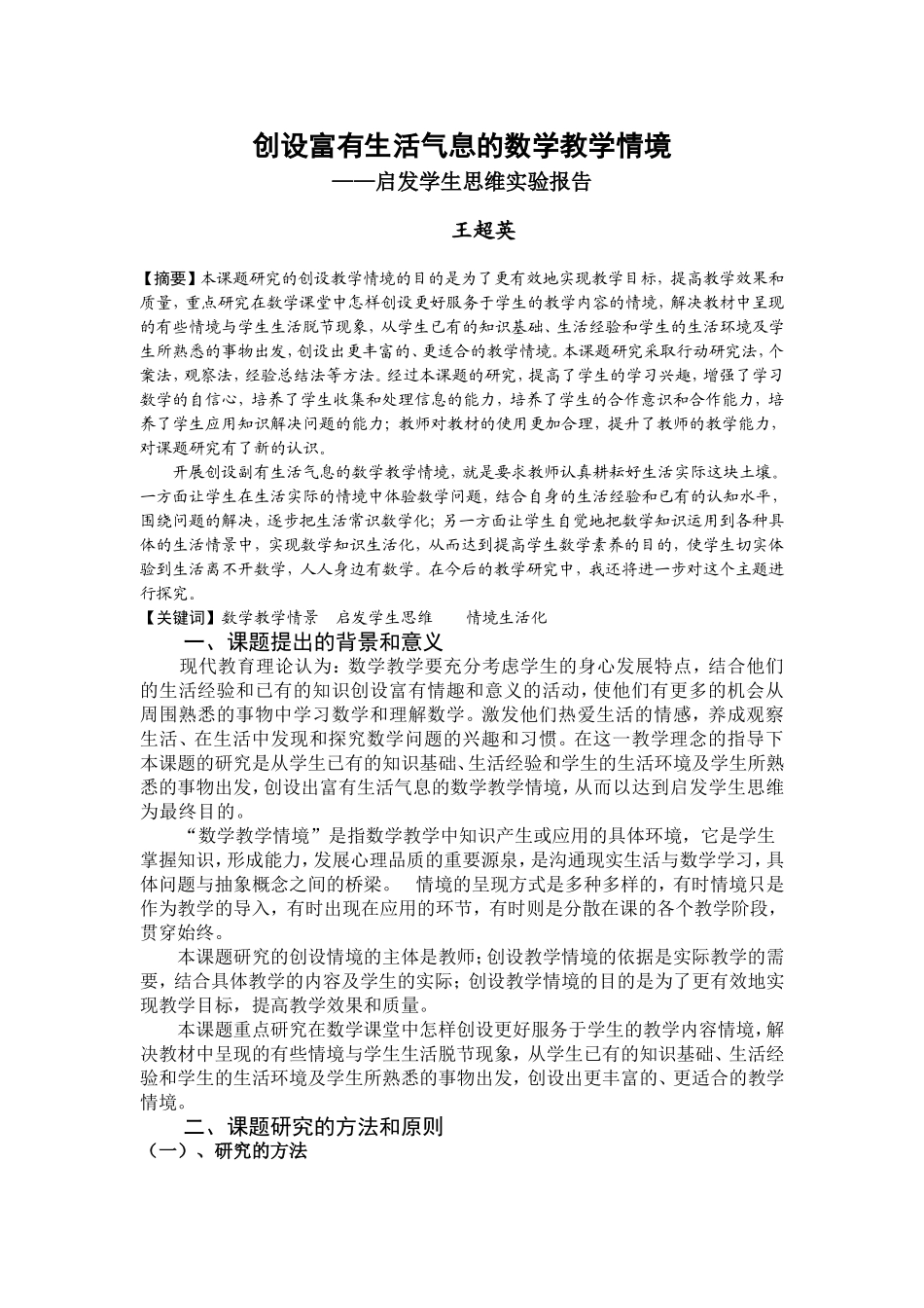 创设富有生活气息的数学教学情境结题报告_第1页