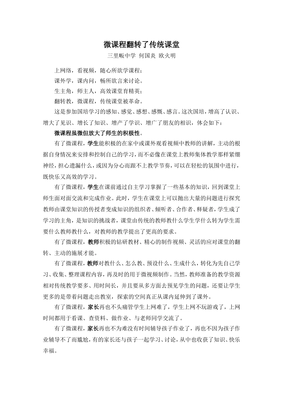 微课程翻转了传统课堂_第1页