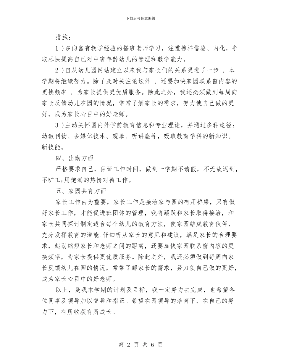 幼儿园教师个人发展计划与幼儿园教师个人学期工作总结汇编_第2页