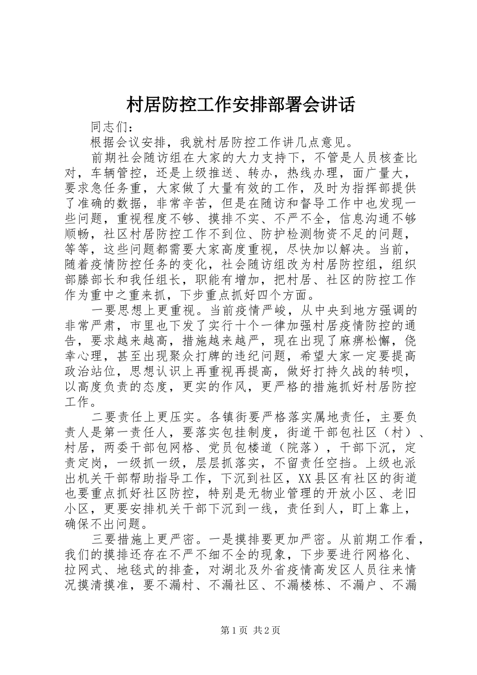 村居防控工作安排部署会讲话_第1页