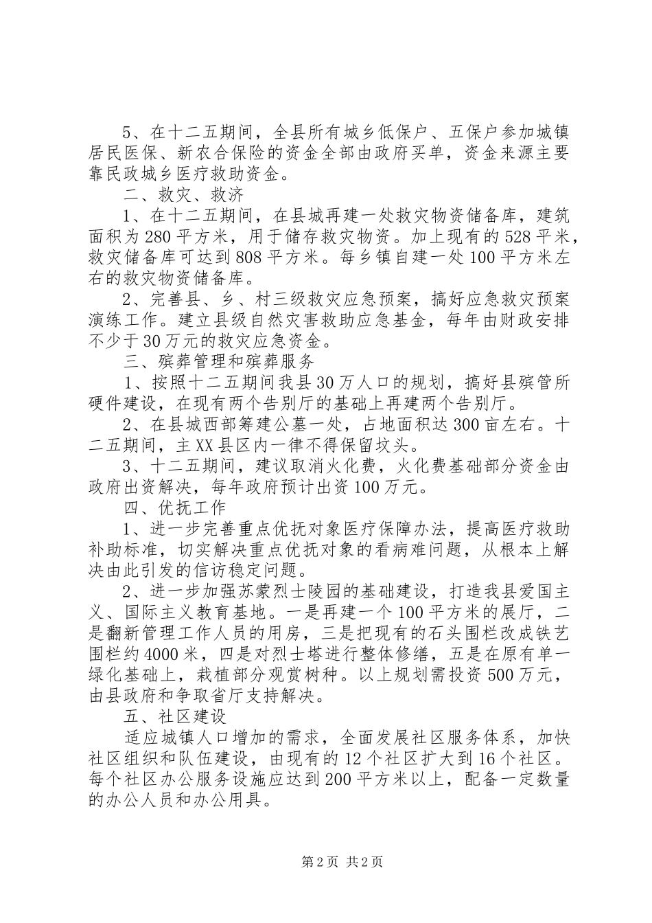 民政局十二五规划发展思路范文_第2页