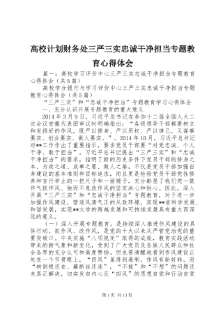 高校计划财务处三严三实忠诚干净担当专题教育心得体会