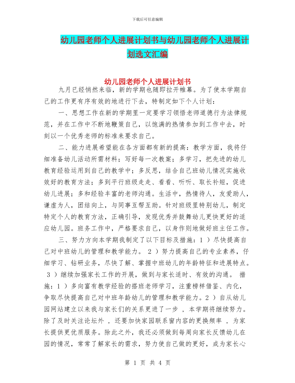 幼儿园教师个人发展计划书与幼儿园教师个人发展计划选文汇编_第1页