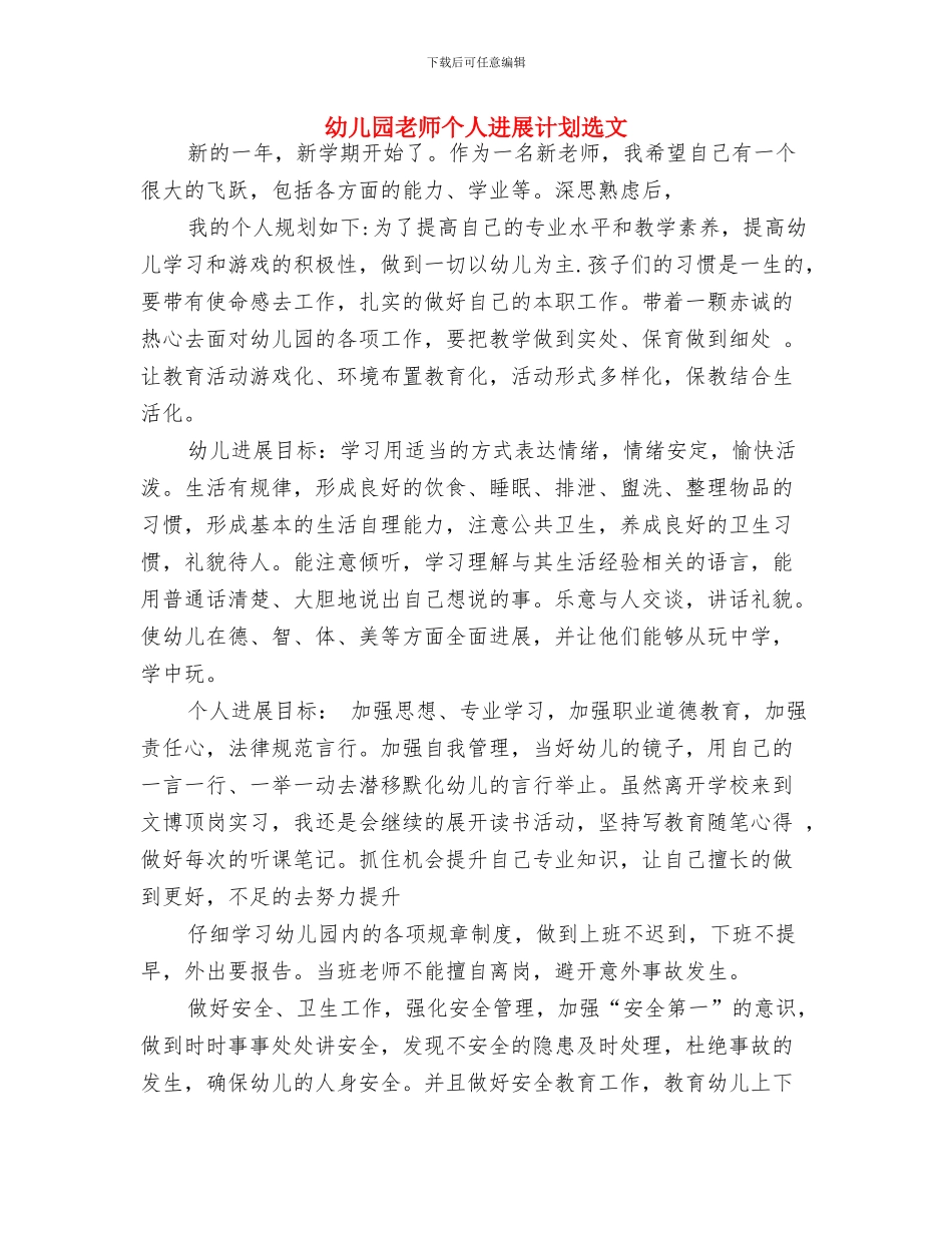 幼儿园教师个人发展计划书与幼儿园教师个人发展计划选文汇编_第3页