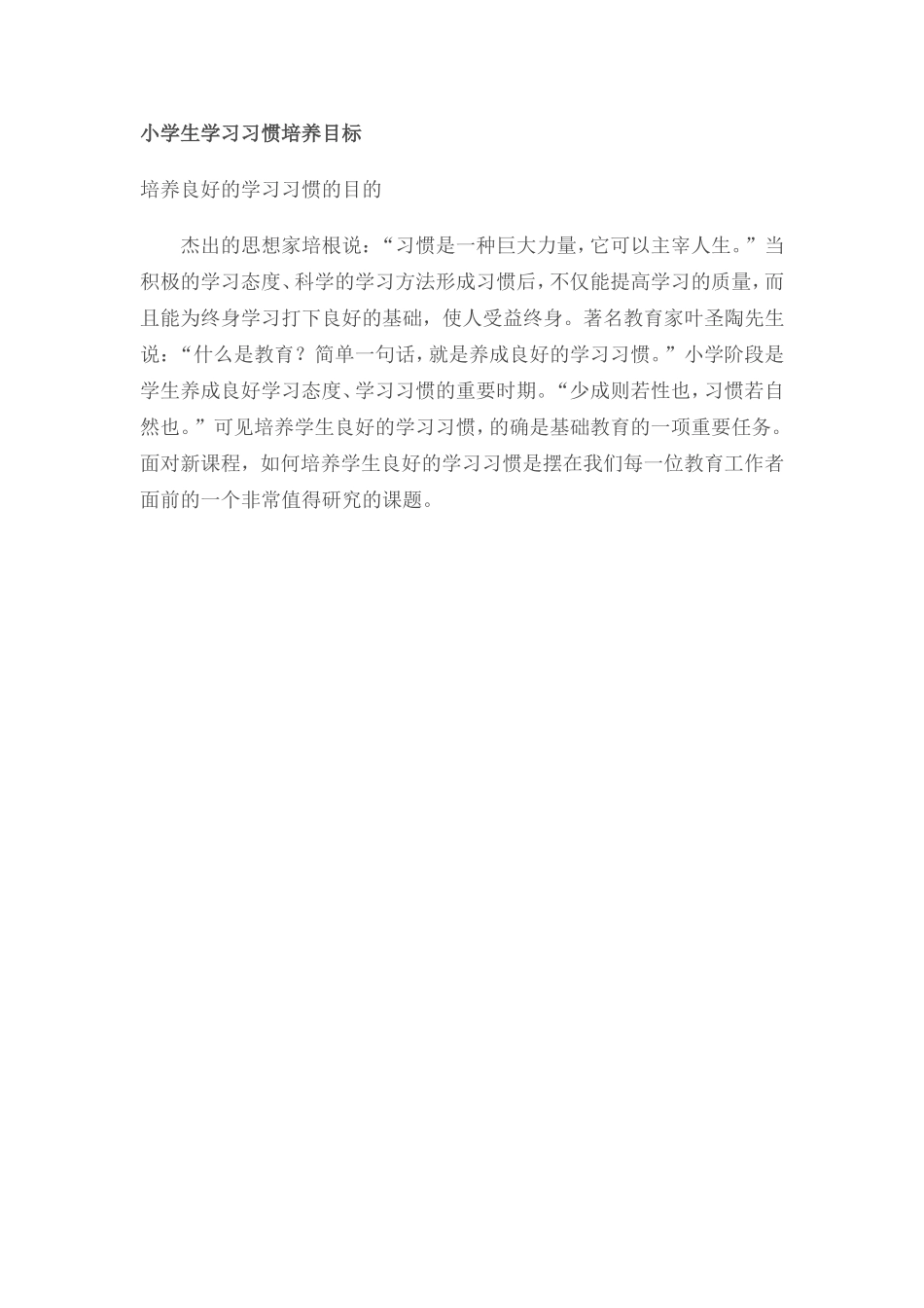 小学生学习习惯培养目标_第1页