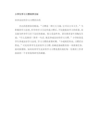 小学生学习习惯培养目标