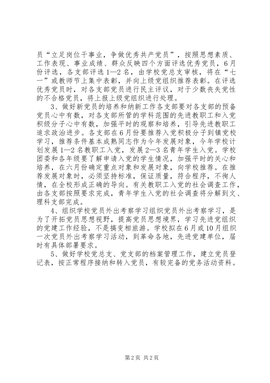 学校党支部党务工作计划_第2页