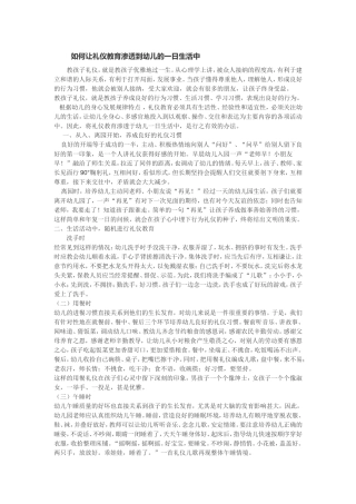 如何让礼仪教育渗透到幼儿的一日生活中