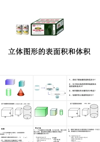 立体图形的表面积和体积