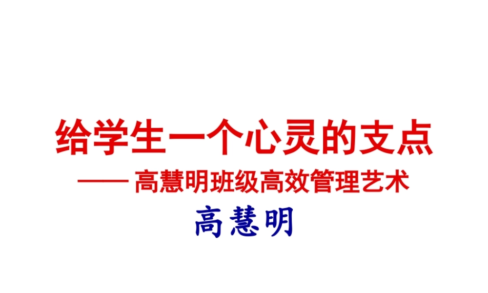 高慧明老师所做的报告：给学生一个心灵的支点