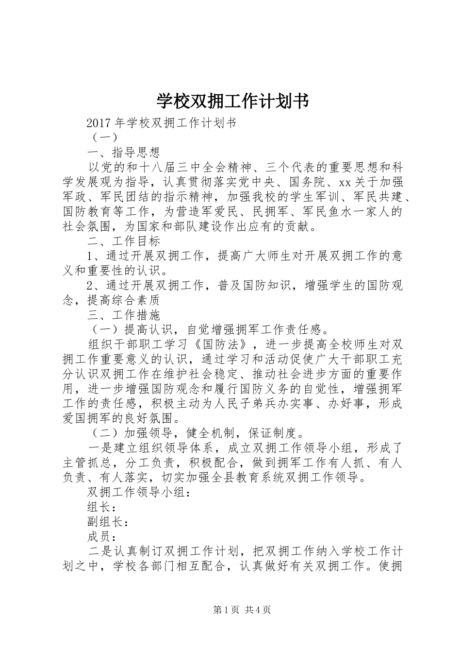 学校双拥工作计划书_第1页