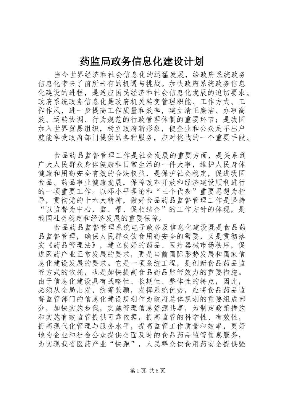 药监局政务信息化建设计划_第1页