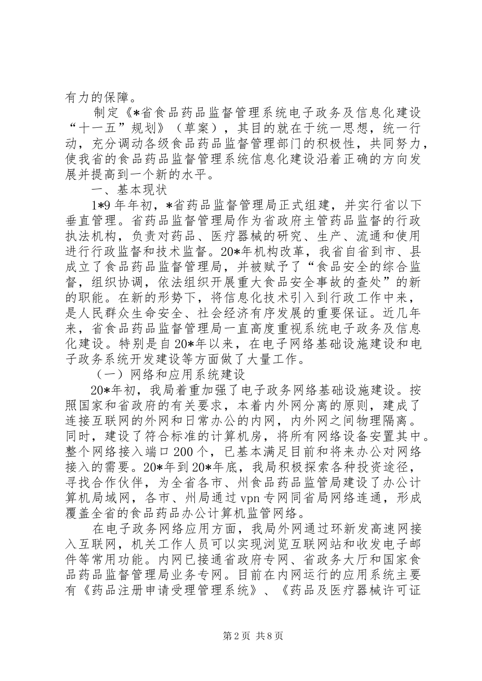 药监局政务信息化建设计划_第2页