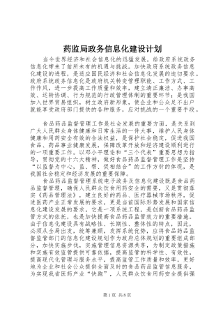 药监局政务信息化建设计划