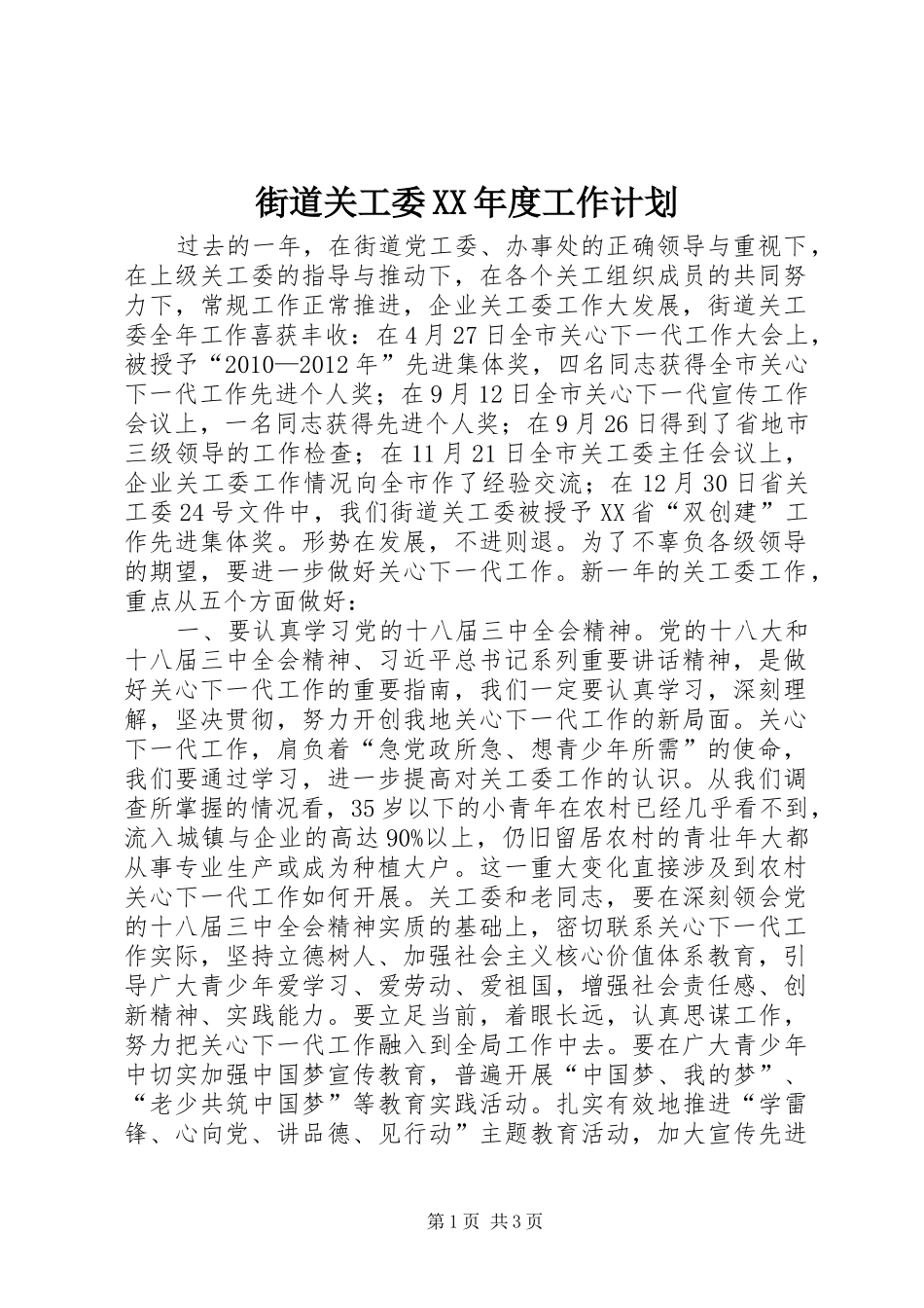 街道关工委XX年度工作计划_第1页