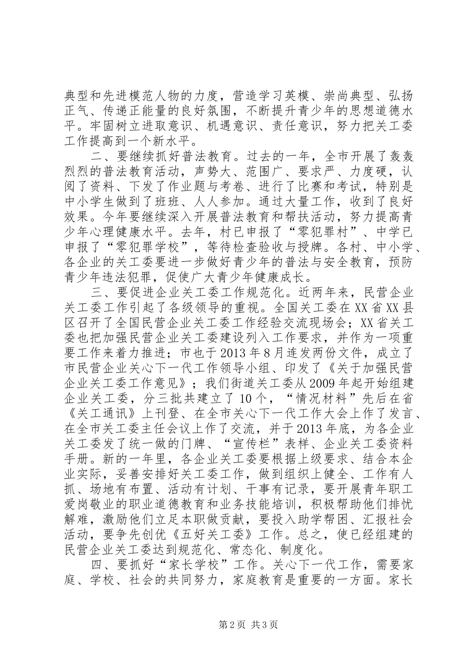 街道关工委XX年度工作计划_第2页