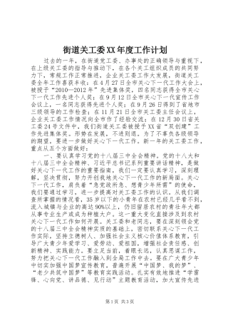 街道关工委XX年度工作计划