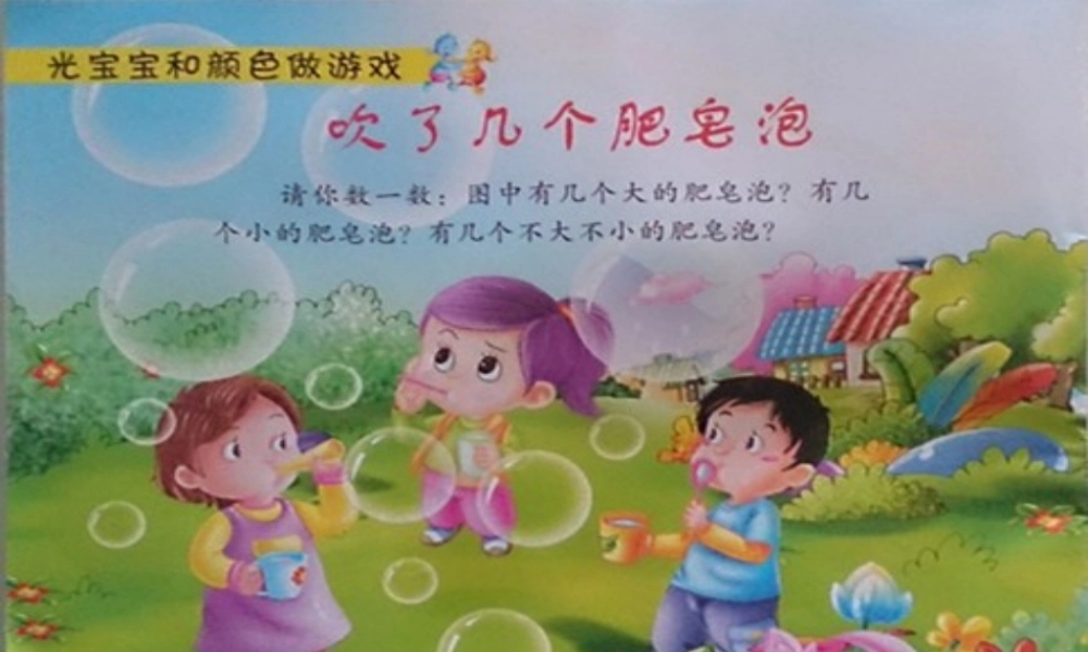 吹了几个肥皂泡