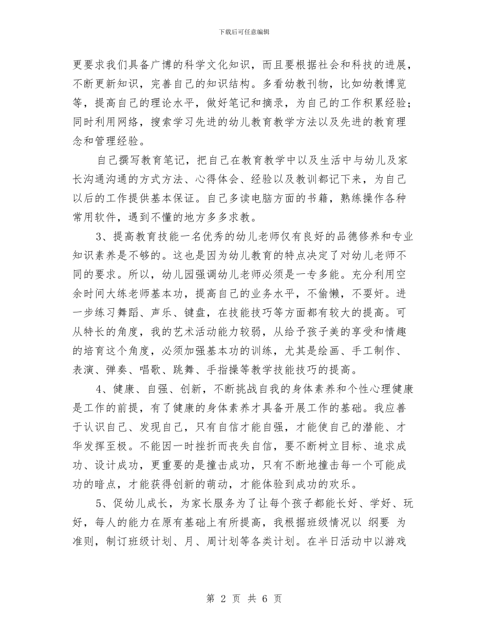 幼儿园教师个人培训计划与幼儿园教师个人培训计划范文汇编_第2页