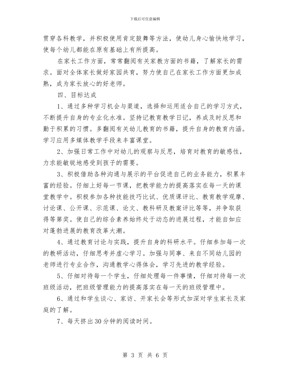 幼儿园教师个人培训计划与幼儿园教师个人培训计划范文汇编_第3页