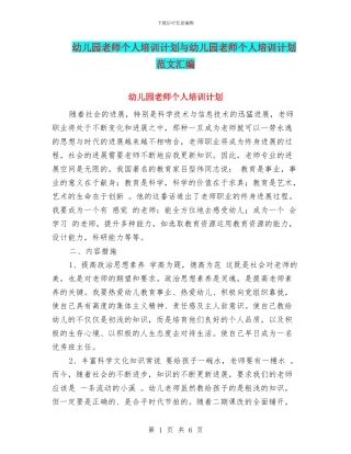 幼儿园教师个人培训计划与幼儿园教师个人培训计划范文汇编