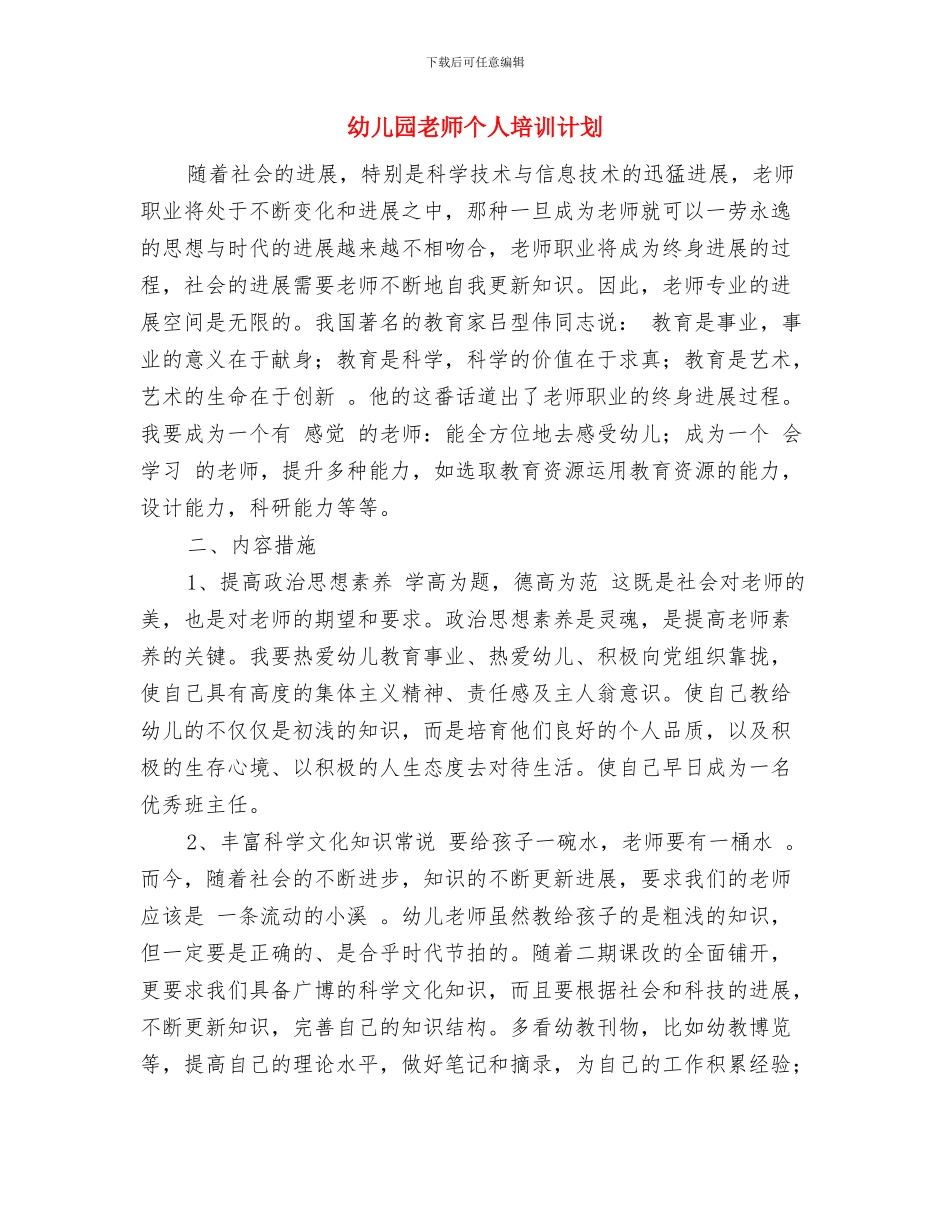 幼儿园教师个人发展计划范本与幼儿园教师个人培训计划汇编_第3页