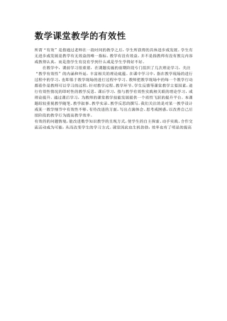 数学课堂教学的有效性