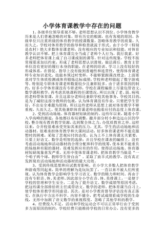 小学体育课教学中存在的问题