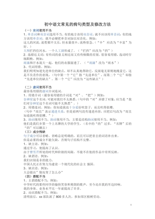 初中语文常见的病句类型及修改方法